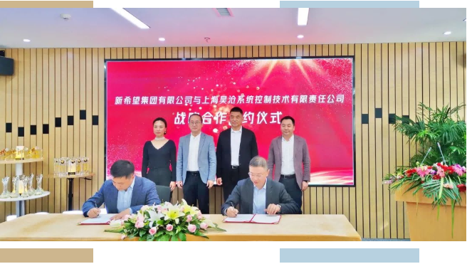 新希望集团与上海昊沧系统控制技术有限责任公司签署战略合作协议