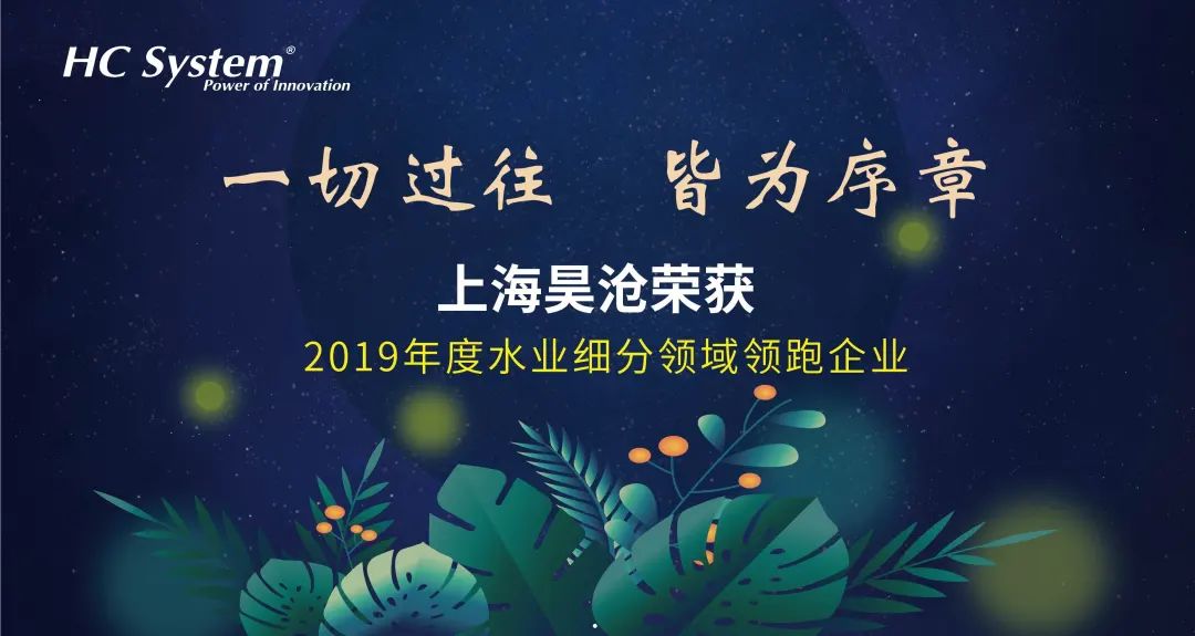 一切过往，皆为序章 | 上海昊沧荣获“2019年度水务智控系统年度标杆”称号