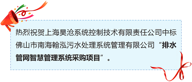 喜讯 | 上海昊沧排水管网智慧管理系统又添新单！