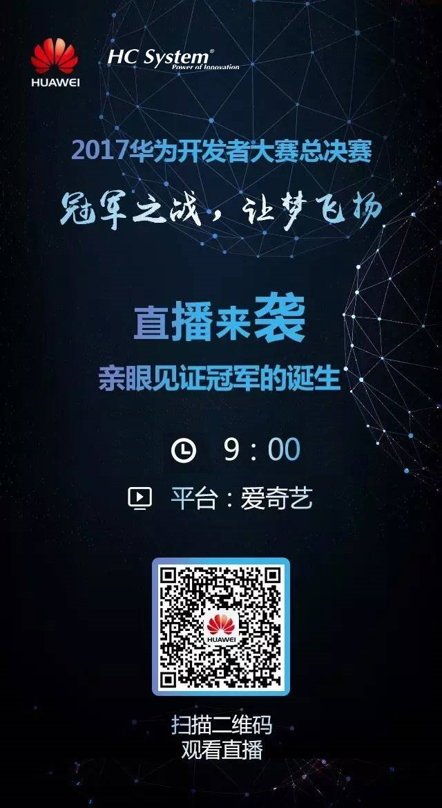 现场直播 | 华为开发者大赛终极PK！