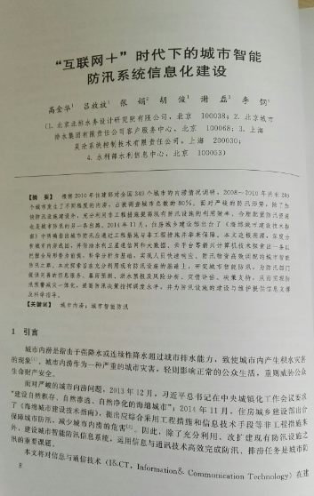 “互联网+”时代下的城市智能防汛系统信息化建设