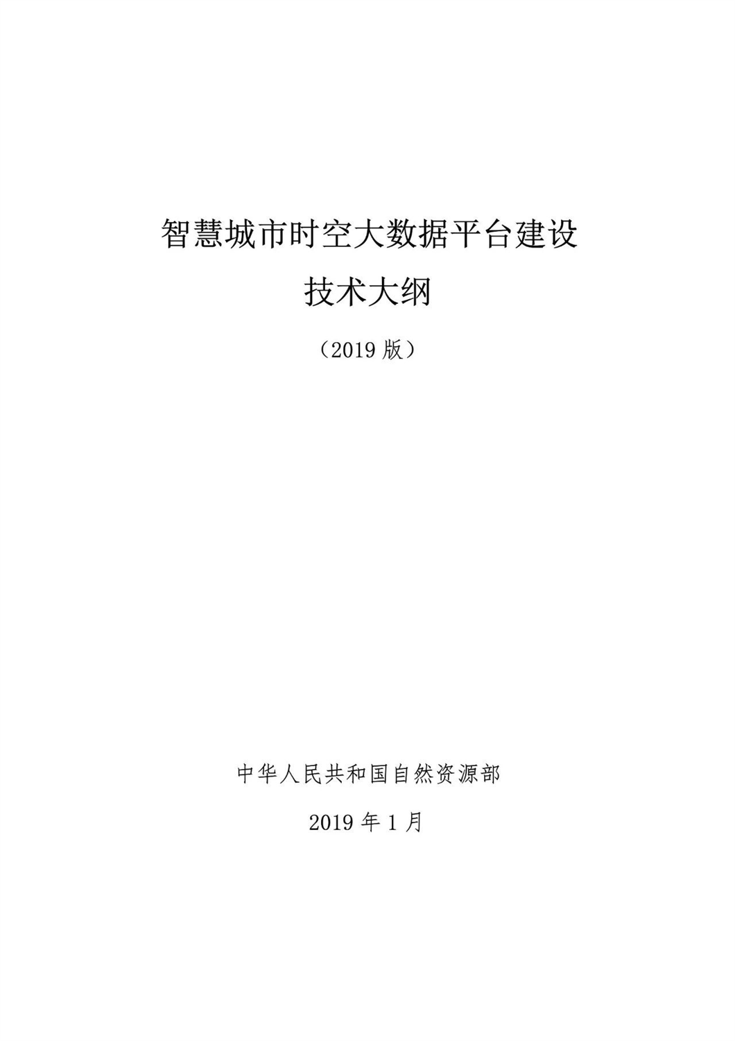 自然资源部：《智慧城市时空大数据平台建设技术大纲（2019版）》发布