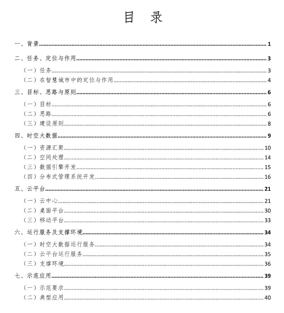 自然资源部：《智慧城市时空大数据平台建设技术大纲（2019版）》发布